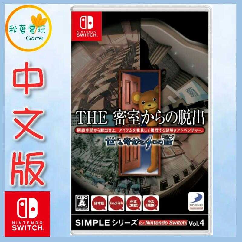 ●秋葉電玩●  Switch NS SIMPLE 系列 Vol.4 THE 密室逃脫 四個奇怪的故事 中日文版