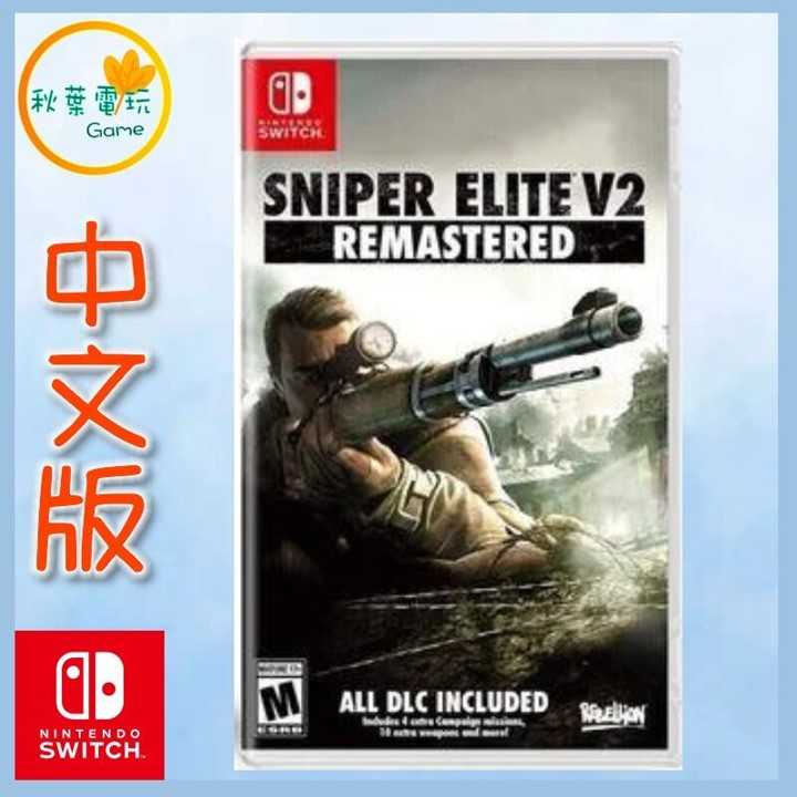 ●秋葉電玩● Switch NS 狙擊菁英2 狙擊之神V2 重製版 中文版