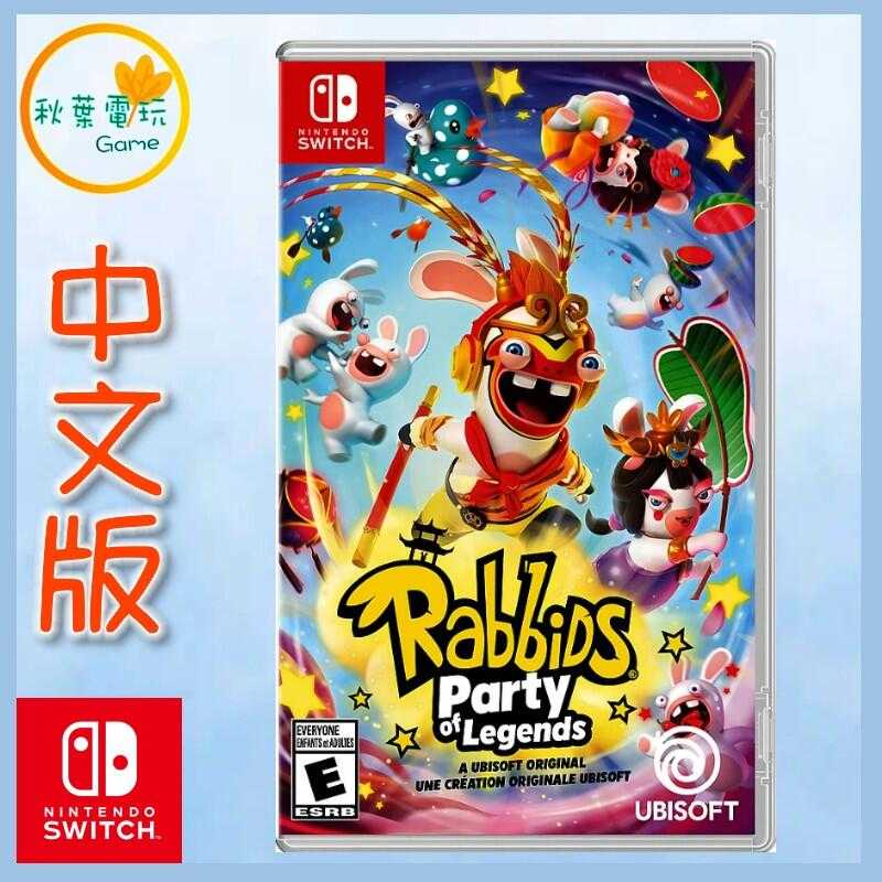 ●秋葉電玩● Switch NS 瘋狂兔子 傳奇派對 中英日版 雷曼兔 西遊記 50款派對遊戲