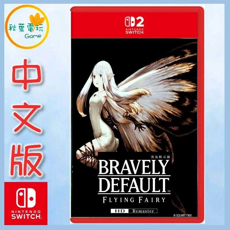 ●秋葉電玩● NS2 勇氣默示錄 FLYING FAIRY HD Remaster 中文版 鑰匙卡
