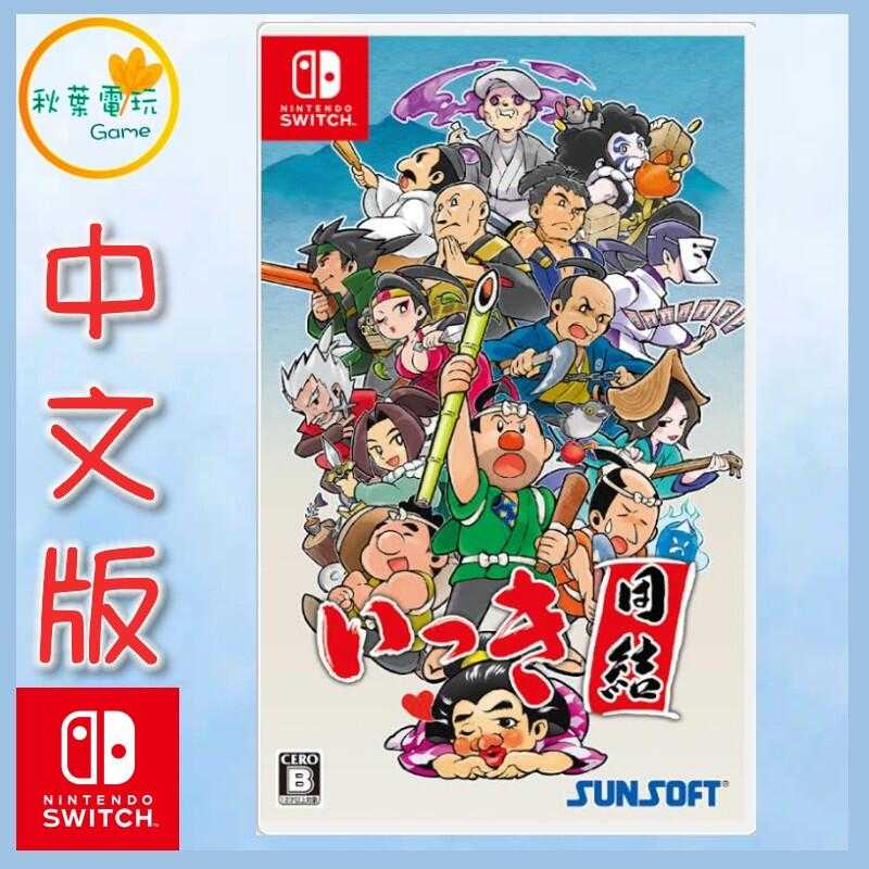●秋葉電玩● Switch NS 一揆團結 農夫忍者 日中版