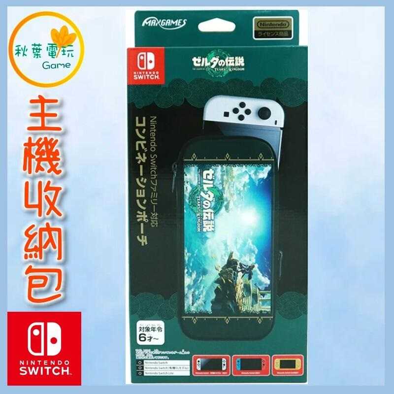●秋葉電玩● Switch NS 主機收納包 薩爾達傳說 王國之淚 原廠收納包
