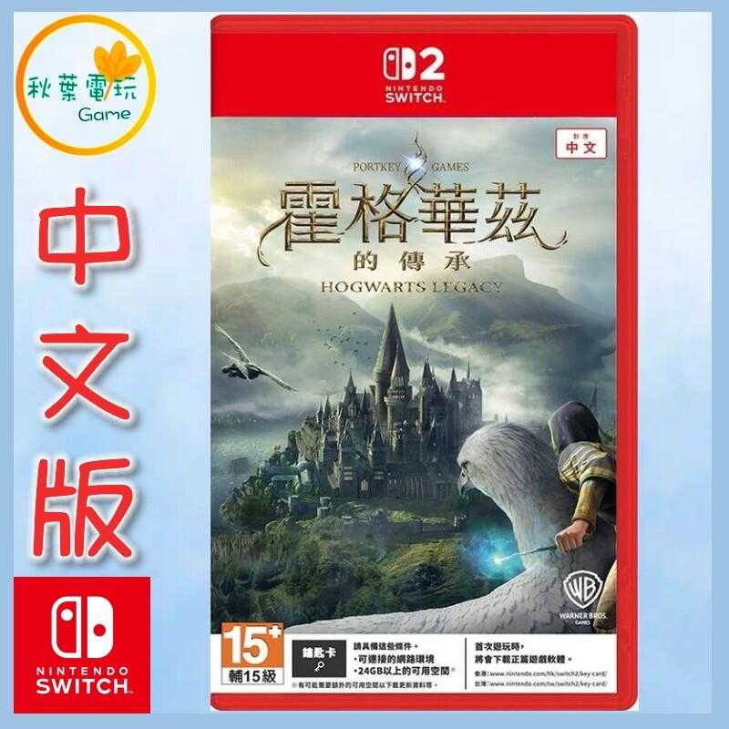 ●秋葉電玩● Switch 2 NS2 霍格華茲的傳承 Edition 中文版 鑰匙卡