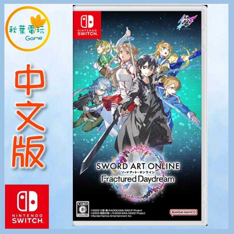 ●秋葉電玩● Switch NS 刀劍神域 碎夢邊境 中文版