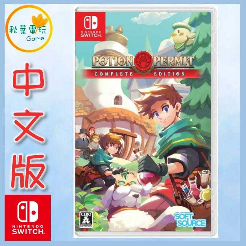 ●秋葉電玩● Switch NS 杏林物語 完整版 Potion Permit 簡體中文