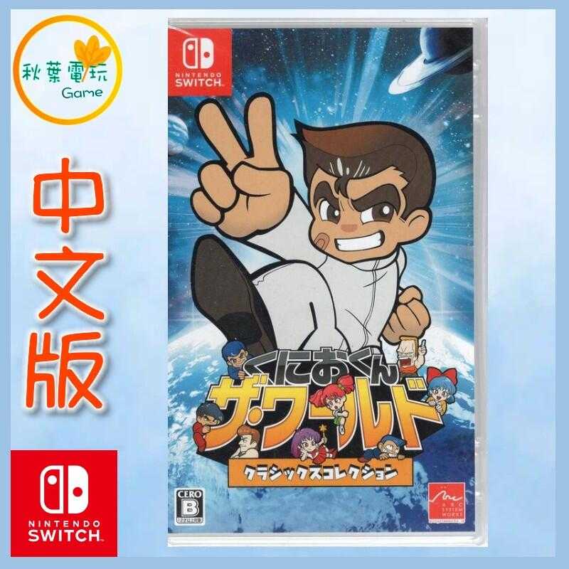 ●秋葉電玩● Switch NS 熱血高校 國夫君 世界經典收藏版 中文版