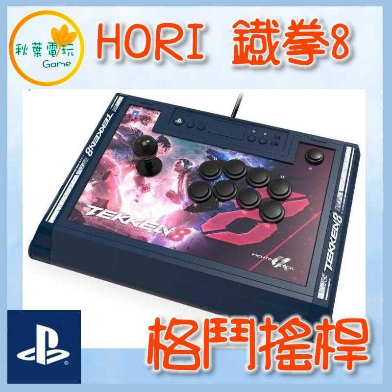 ●秋葉電玩● PS4/PS5/PC HORI 格鬥搖桿 Fighting Stick 鐵拳大搖SPF-037
