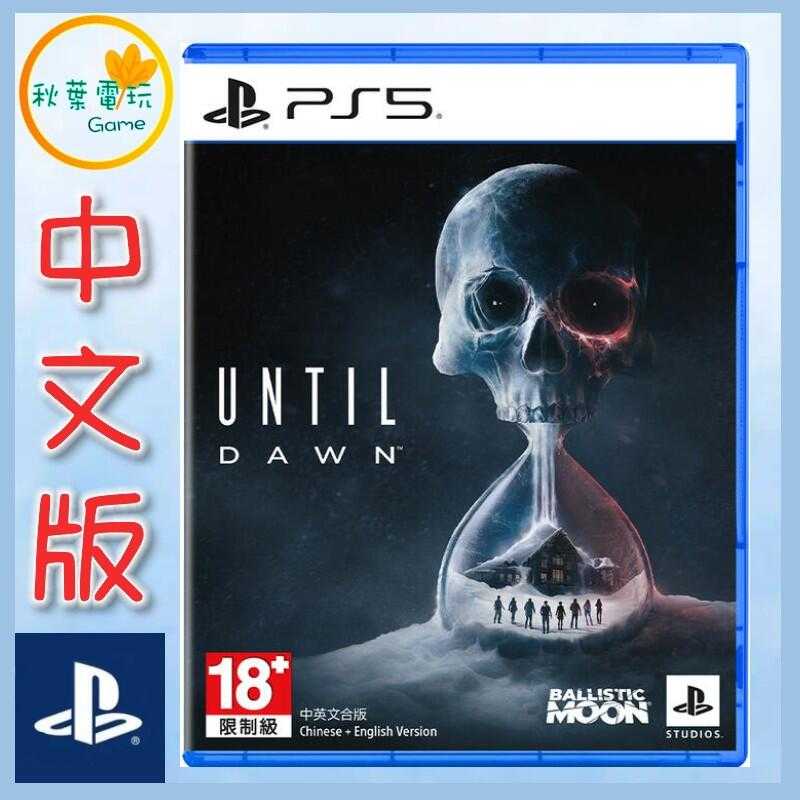 ●秋葉電玩● PS5 直到黎明 Until Dawn 中文版