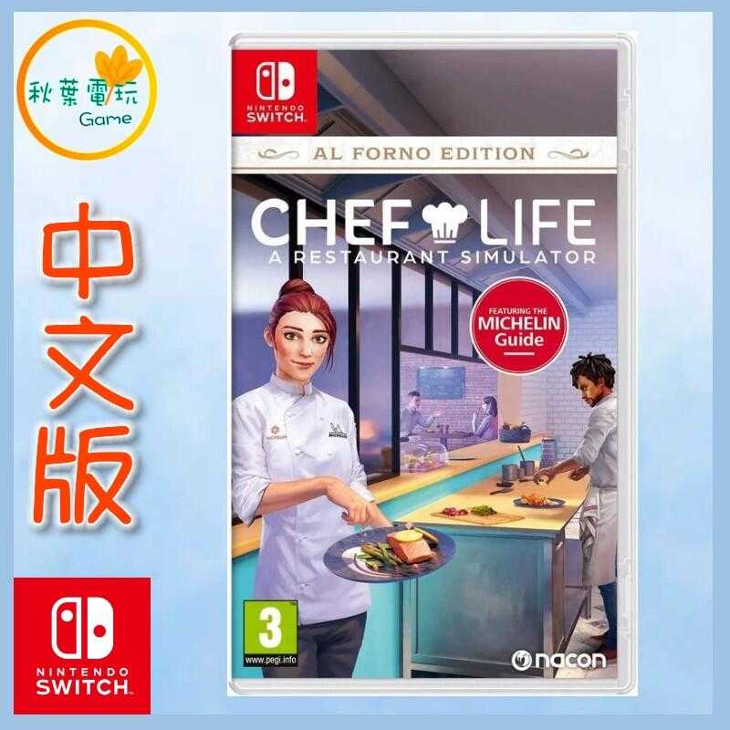 ●秋葉電玩● Switch NS 模擬人生 我是大廚師 Chef Life 中日版