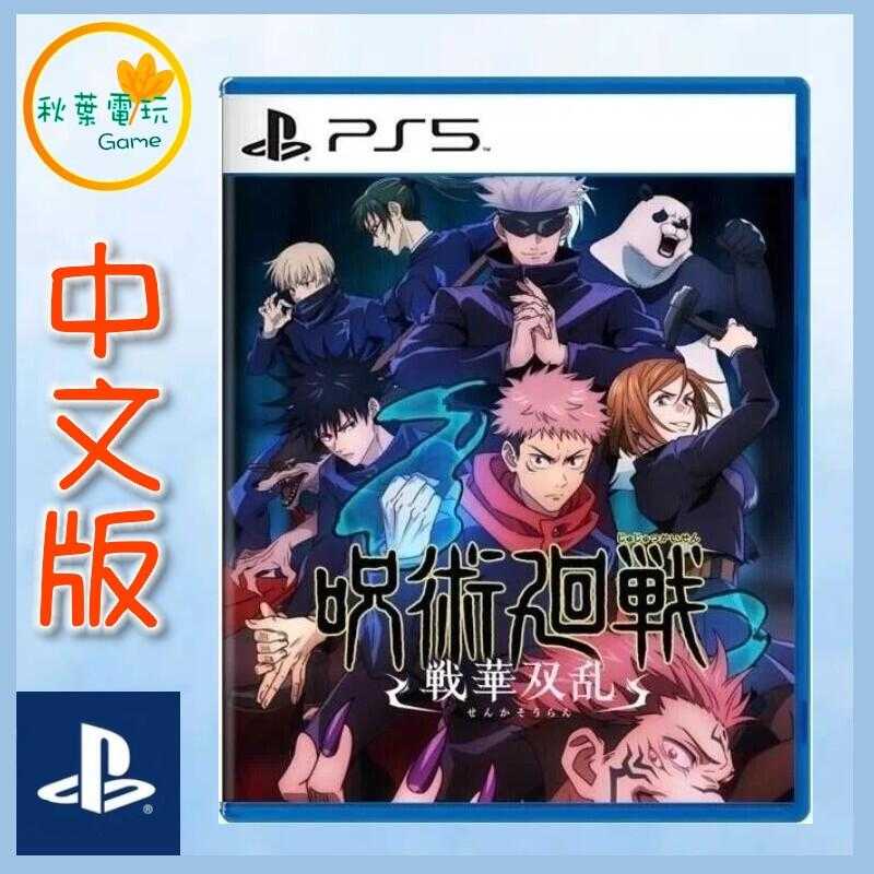 ●秋葉電玩● PS5 咒術迴戰：雙華亂舞 中文版