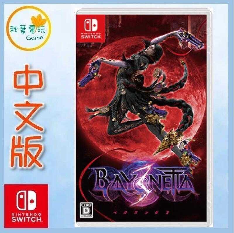 ●秋葉電玩● Switch NS 魔兵驚天錄3 Bayonetta3 蓓優妮塔3 中文版