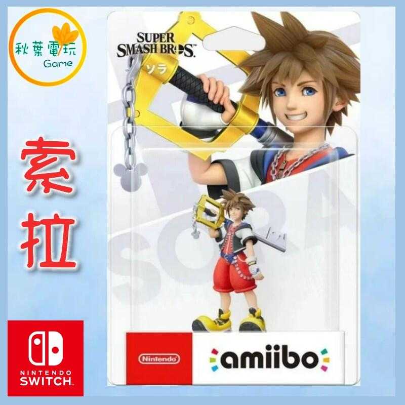 ●秋葉電玩●  NS Amiibo 王國之心 索拉 SORA 明星大亂鬥系列