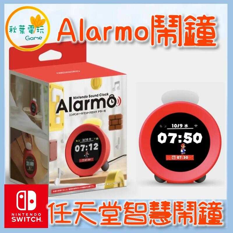 ●秋葉電玩● NS 任天堂智慧鬧鐘 alarmo 2025年8-10月預計分批到貨