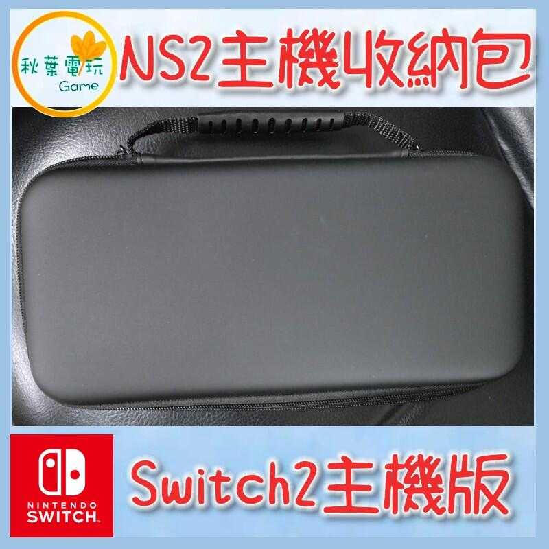 ●秋葉電玩●   Switch 2 NS2 主機收納包 外出包 卡片收納 收納包