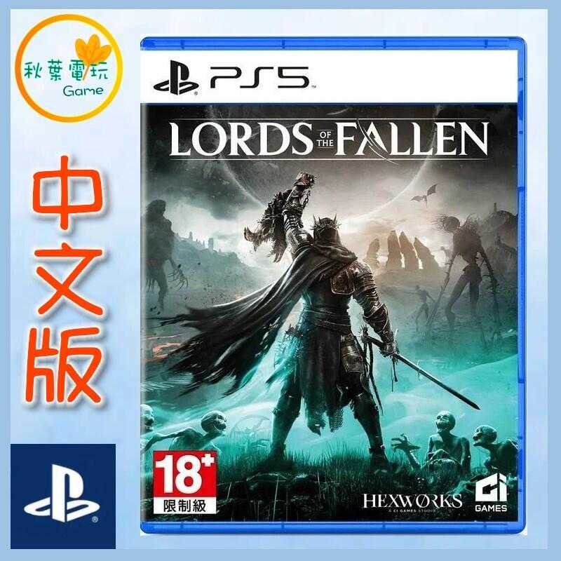 ●秋葉電玩● PS5 墮落之王 2 Lords of the Fallen 黑暗奇幻風ARPG