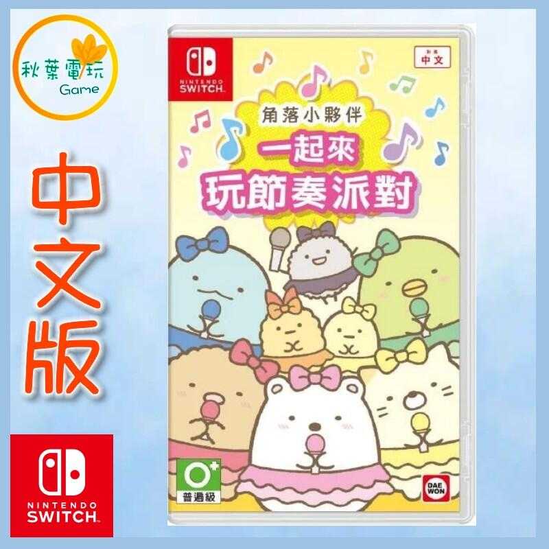 ●秋葉電玩● Switch NS 角落小夥伴 一起來玩節奏派對 中文版