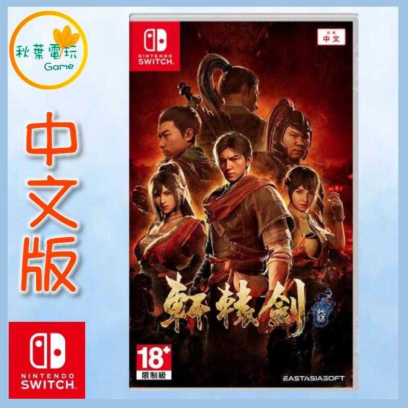 ●秋葉電玩● Switch NS 軒轅劍 柒 軒轅劍7 中文版