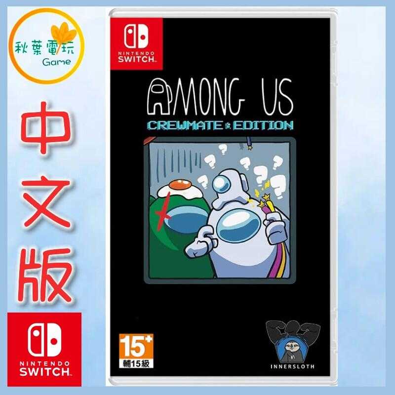 ●秋葉電玩●  Switch NS 太空狼人殺 Among Us 中英版