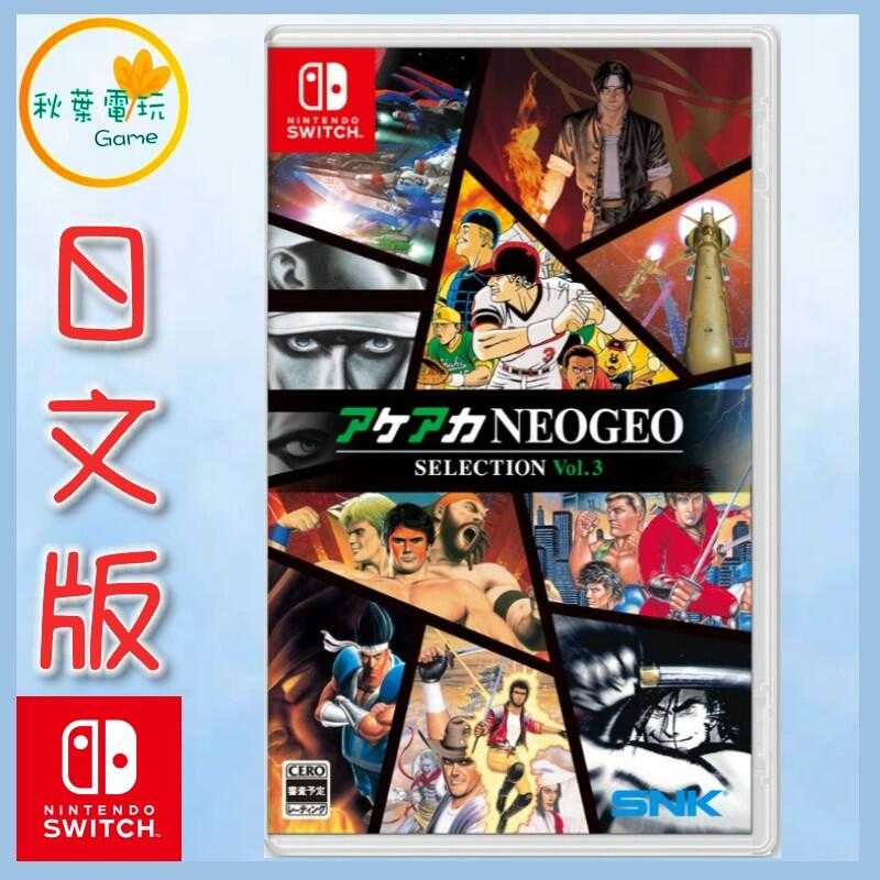 ●秋葉電玩●  Switch NS ACA NEOGEO精選輯Vol.3 日文版