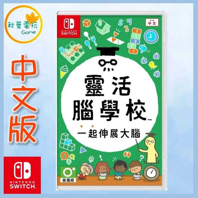 ●秋葉電玩● Switch NS 任天堂 靈活腦學校 一起伸展大腦 中文版