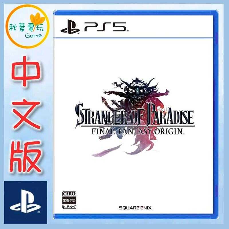 ●秋葉電玩● PS5 樂園的異鄉人 Final Fantasy 起源 太空戰士 中文版