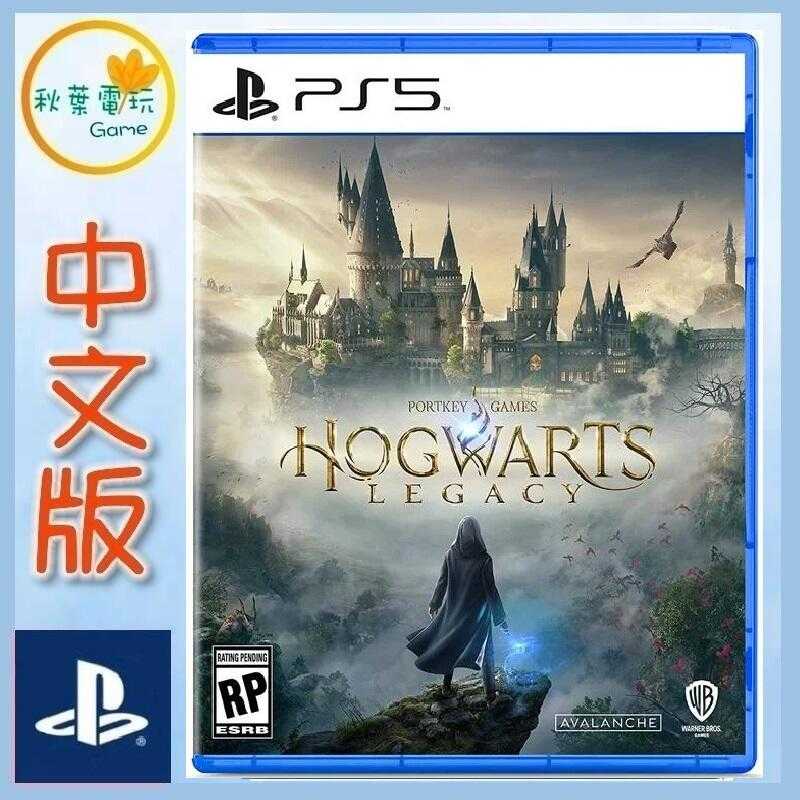 秋葉電玩 PS5 霍格華茲的傳承 霍格華茲的遺產 中英文版