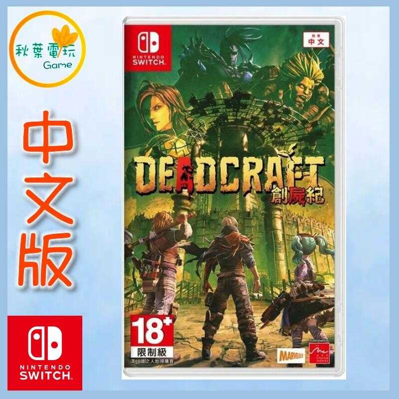 ●秋葉電玩●  Switch NS 創屍紀 Deadcraft 中文版