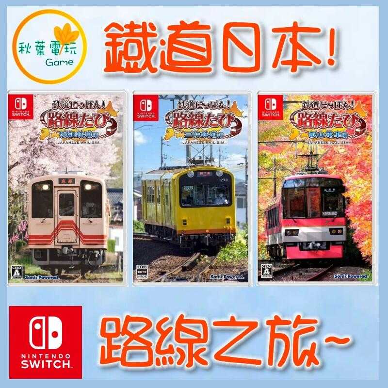 Switch NS 鐵道日本 路線之旅 三岐電車篇 名古屋電車篇 明知電車篇 叡山電車篇 日文版