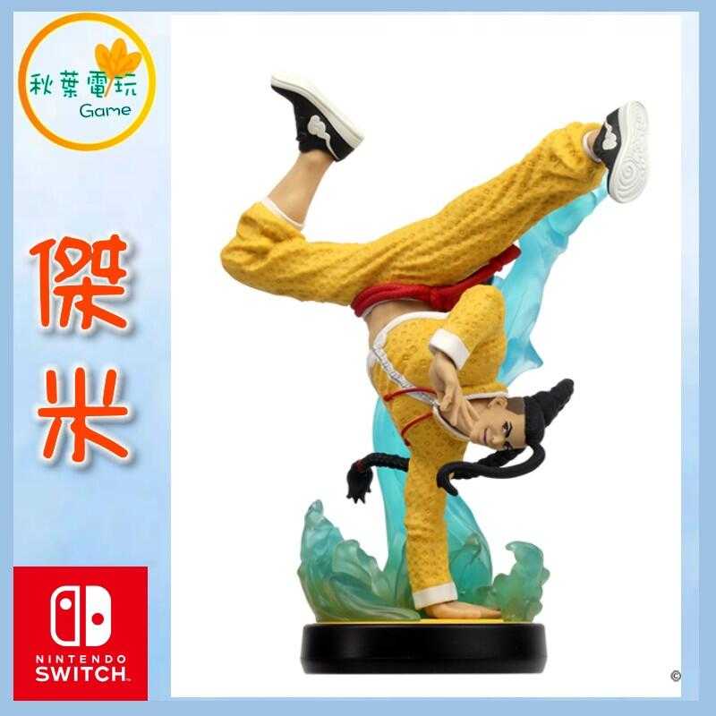 ●秋葉電玩● NS Amiibo 傑米 Jamie 快打旋風6系列 街頭霸王