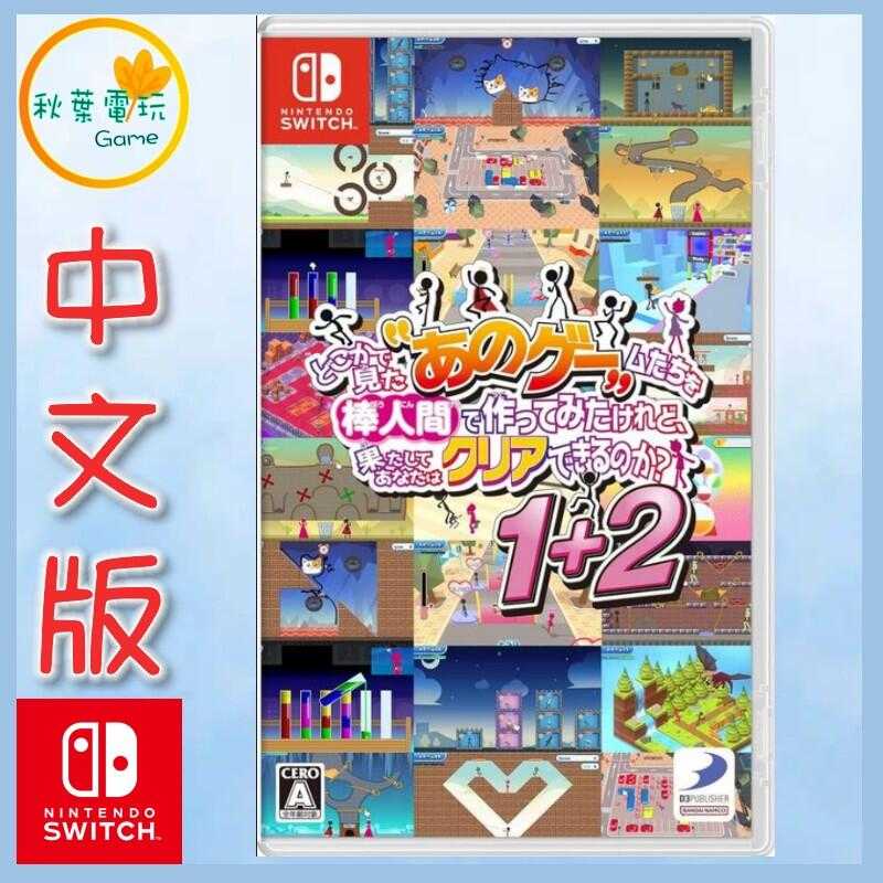 ●秋葉電玩●  Switch NS 似曾相識的「那些遊戲」1+2 似曾相識的那些遊戲 日版中文