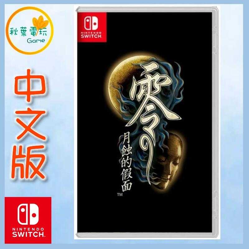 ●秋葉電玩● Switch NS 零 月蝕的假面 中文版 巫女