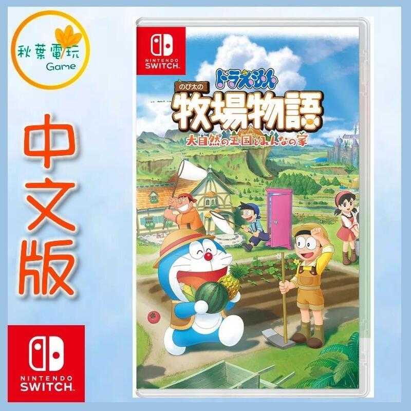 ●秋葉電玩● Switch NS 哆啦A 夢 牧場物語 大自然王國與大家的家 中文版