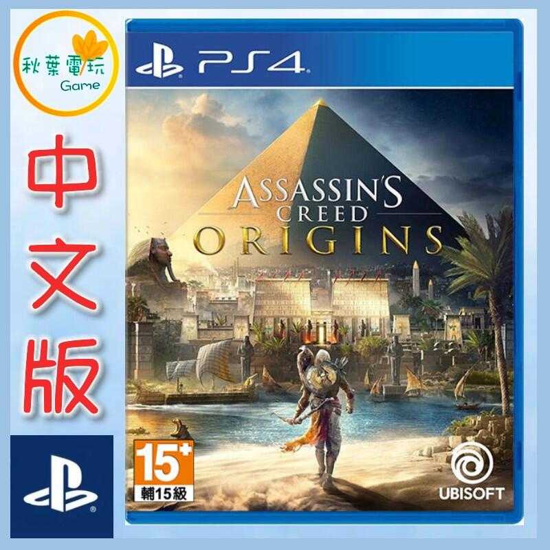 ●秋葉電玩● PS4 刺客教條 起源 Assassin’s Creed 中英版