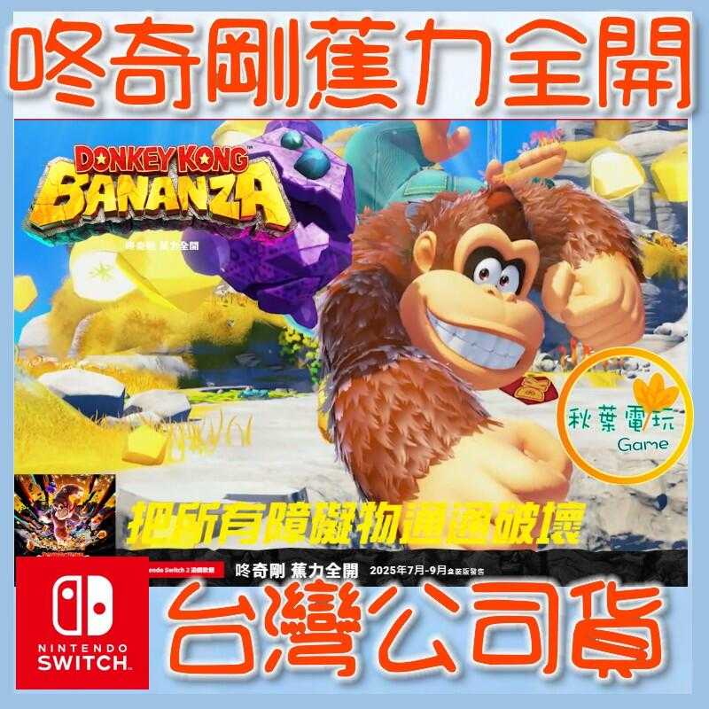 ●秋葉電玩●  Nintendo Switch 2 NS2 咚奇剛 蕉力全開