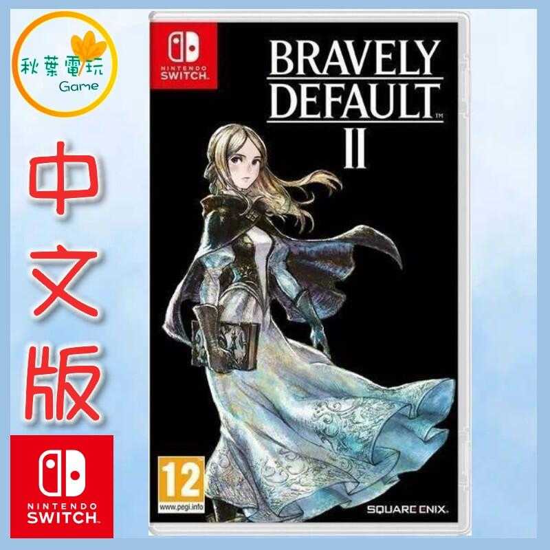 ●秋葉電玩● NS 勇氣默示錄 2 BRAVELY DEFAULT 中文版