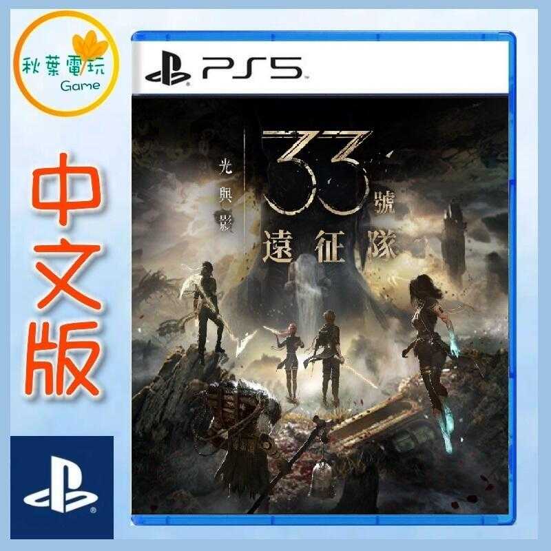 ●秋葉電玩● PS5 光與影 33 號遠征隊 中文版