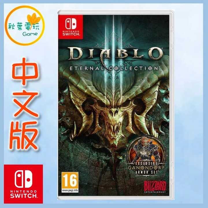 ●秋葉電玩● 現貨 Switch NS 暗黑破壞神3 永恆之戰 中文