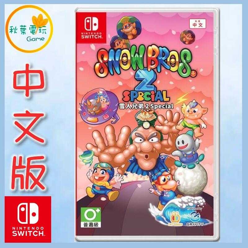 ●秋葉電玩● Switch NS 雪人兄弟 2 Special 中文版