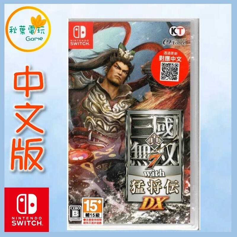 ●秋葉電玩●  Switch NS 真三國無雙７猛將傳 DX 中日文版