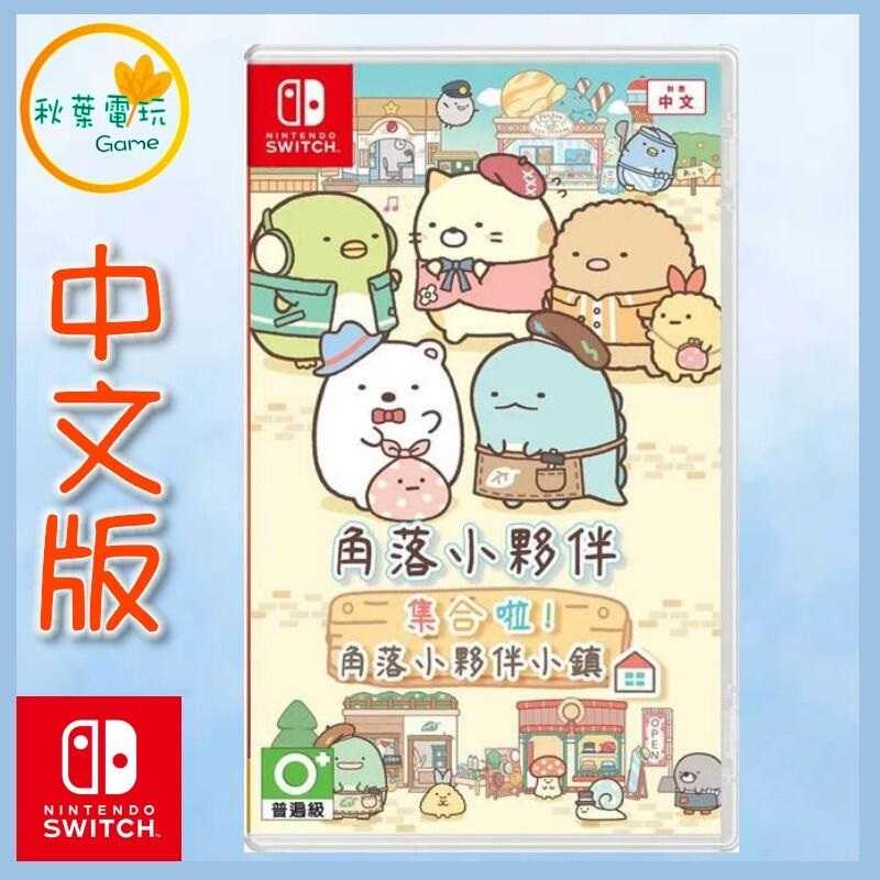 ●秋葉電玩● Switch NS 任天堂 角落小夥伴集合啦！角落小夥伴小鎮 中文版 角落生物