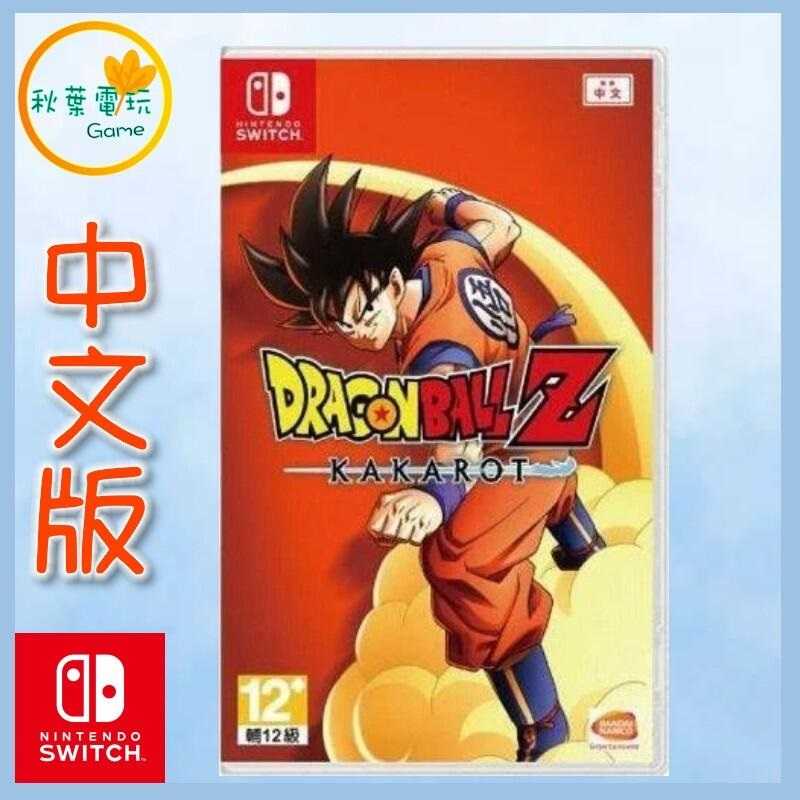 ●秋葉電玩● Switch NS 七龍珠 Z 卡卡洛特 + 新覺醒篇 中文版