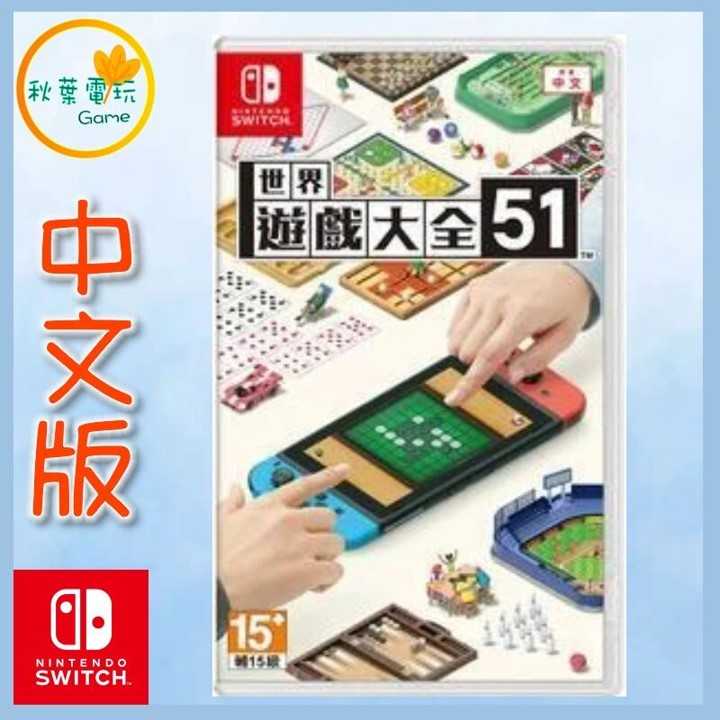 ●秋葉電玩● Switch NS 世界遊戲大全51 遊戲大全 世界 桌遊 中英日文版