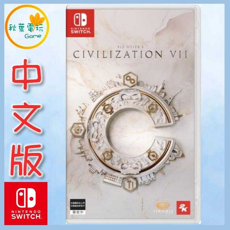 ●秋葉電玩● NS 文明帝國7 席德 梅爾的文明帝國 中文版
