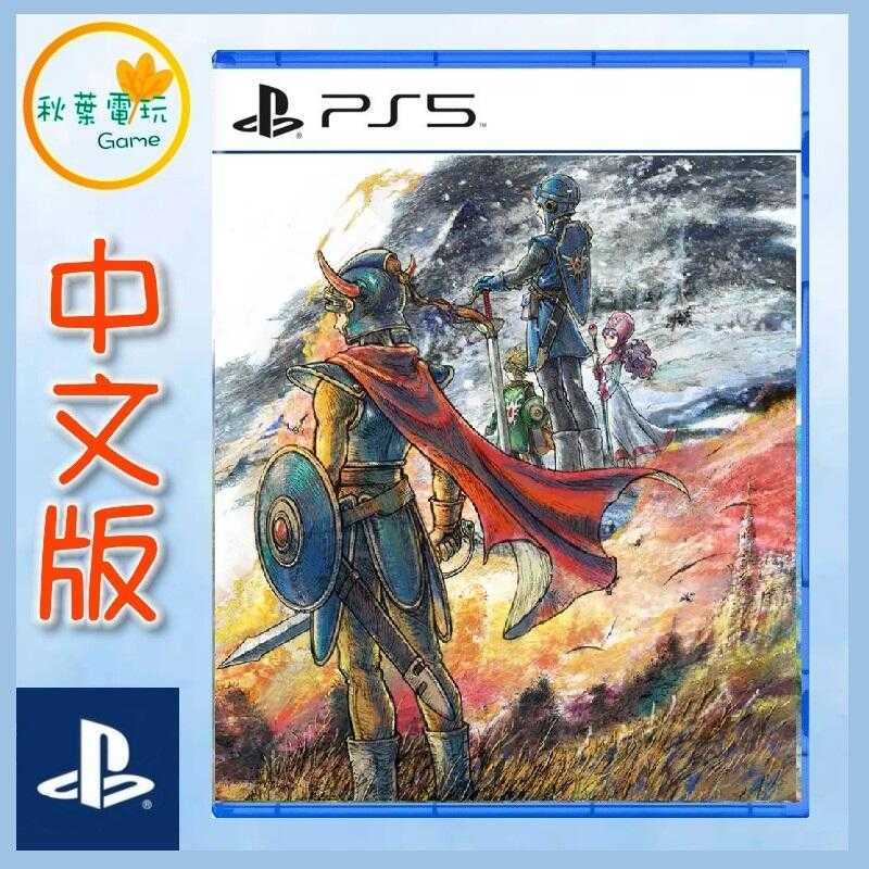 ●秋葉電玩● 預購領卷免運 PS5 勇者鬥惡龍1+2 勇者鬥惡龍I & II HD-2D 重製版 2025年