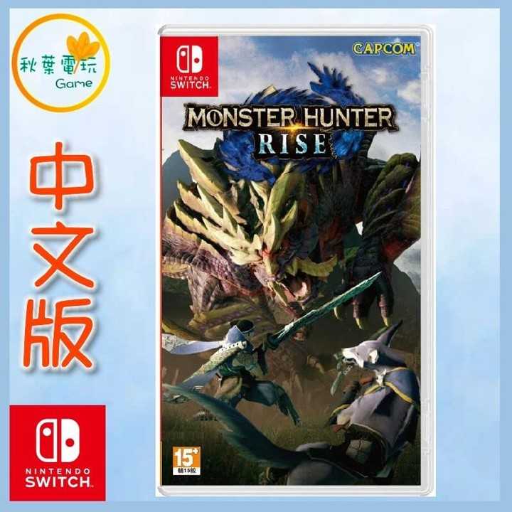 ●秋葉電玩● Switch NS 魔物獵人 崛起 破曉 MONSTER HUNTER 中文版