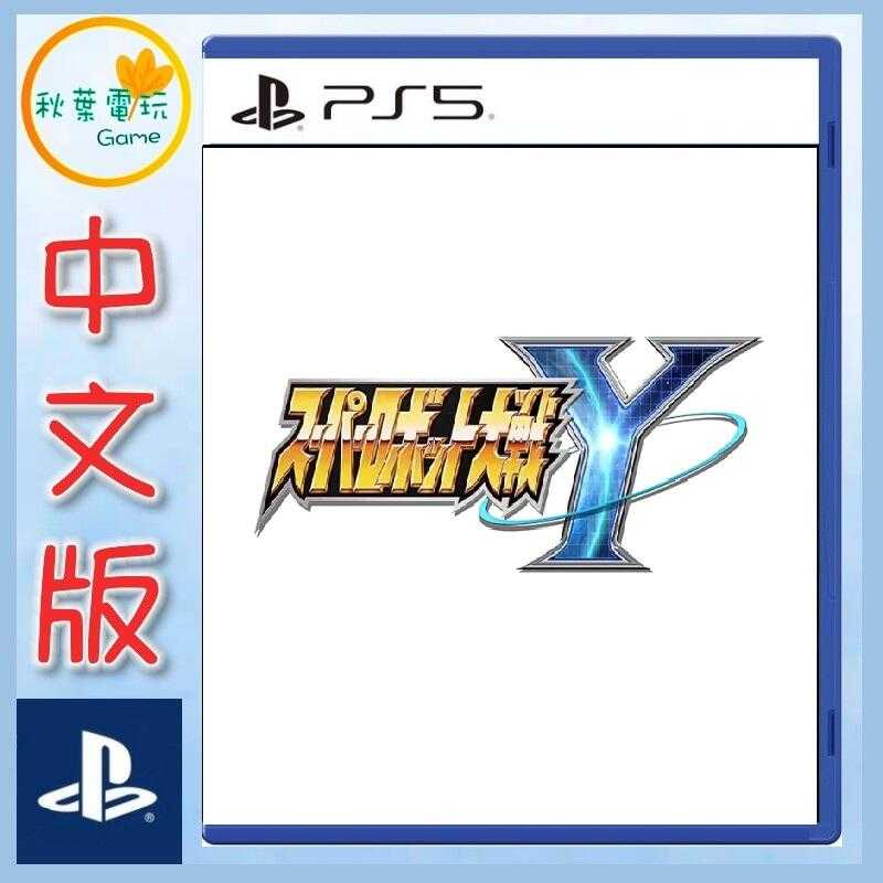 ●秋葉電玩● PS5 超級機器人大戰 Y 中文版 水星的魔女 復活的魯路修 2025年8月28日預計發售