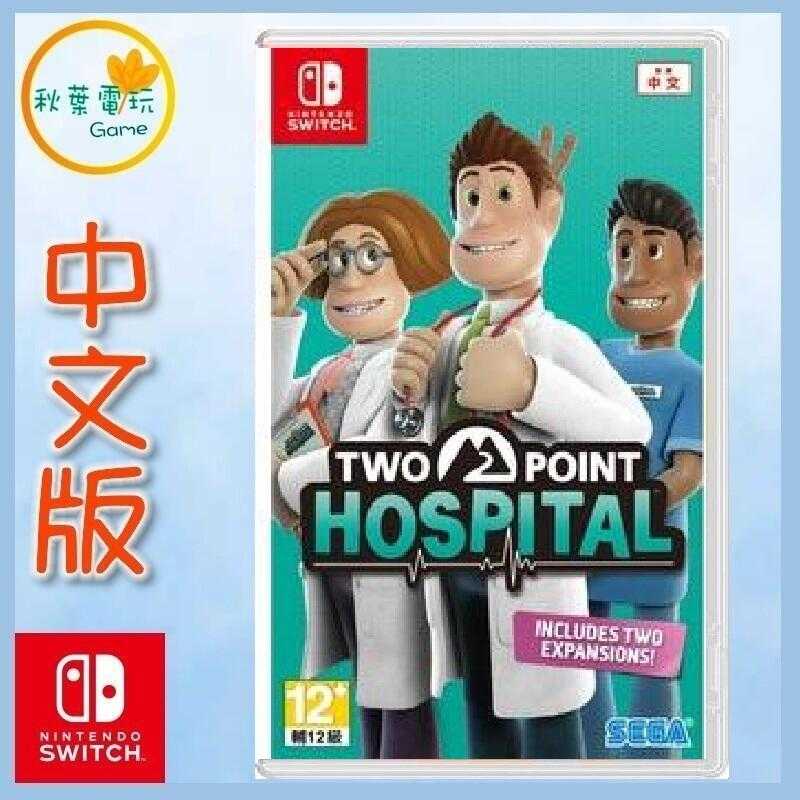 ●秋葉電玩● Switch NS 雙點醫院 TWO POINT HOSPITAL 中英文版
