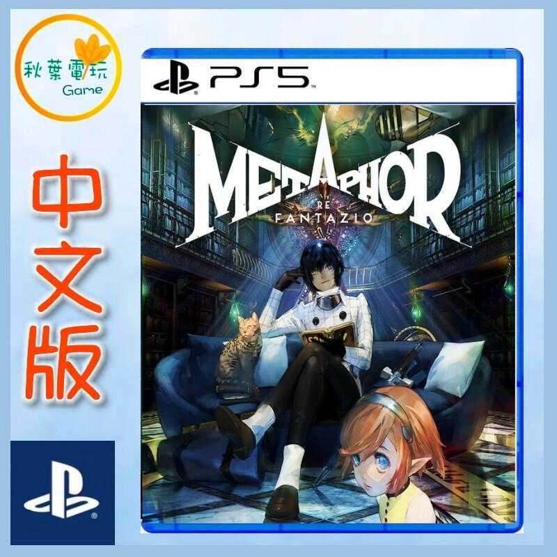 ●秋葉電玩● PS5 暗喻幻想 ReFantazio 中文版 女神異聞錄團隊製作