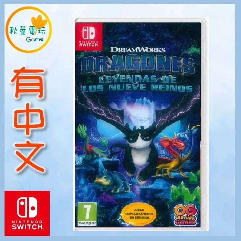 ●秋葉電玩● Switch NS 馴龍高手：龍國九境 DreamWorks Dragons