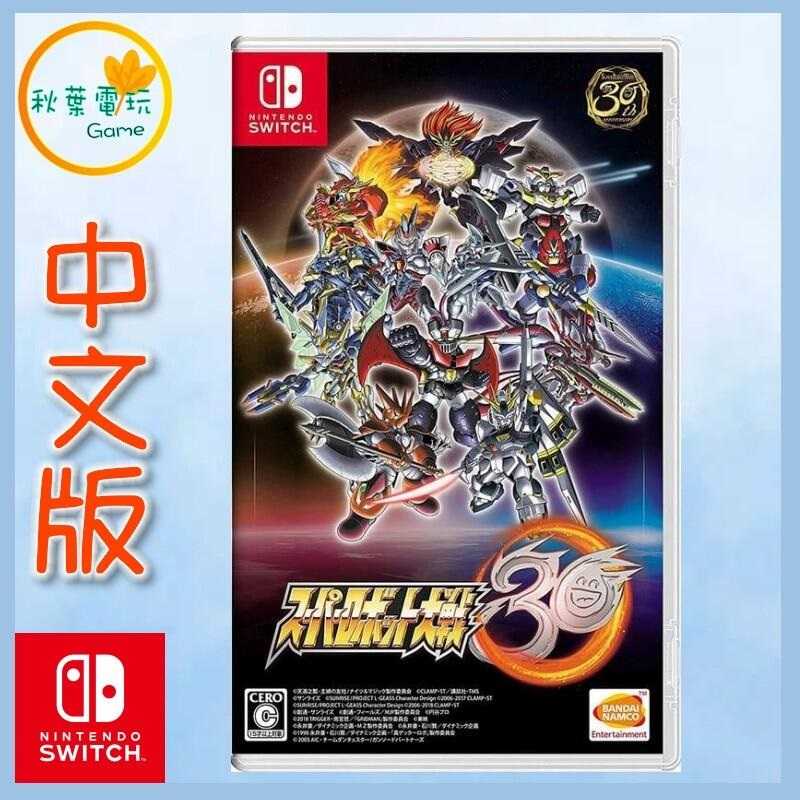 ●秋葉電玩● Switch NS 超級機器人大戰 30 中文版